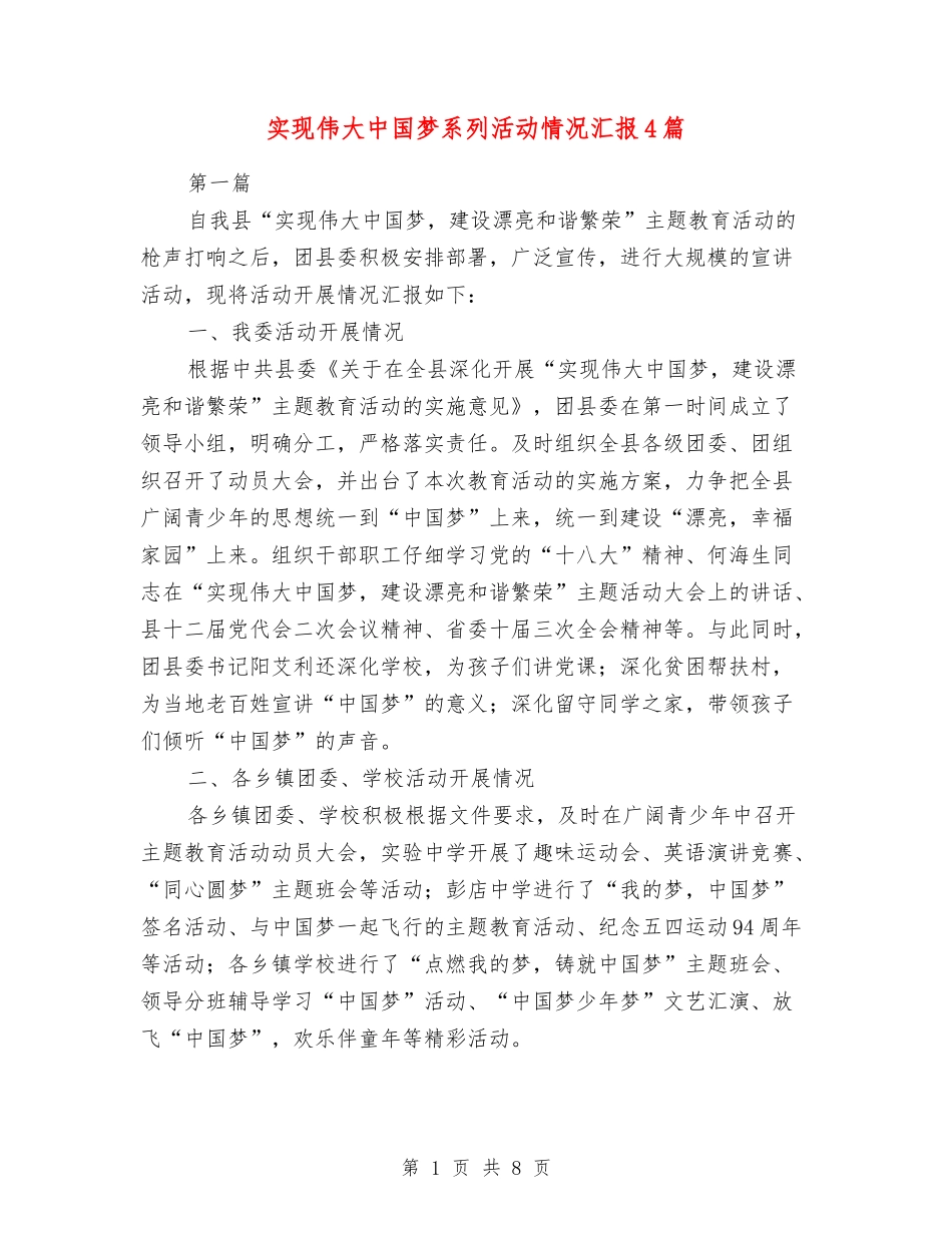 实现伟大中国梦系列活动情况汇报4篇_第1页