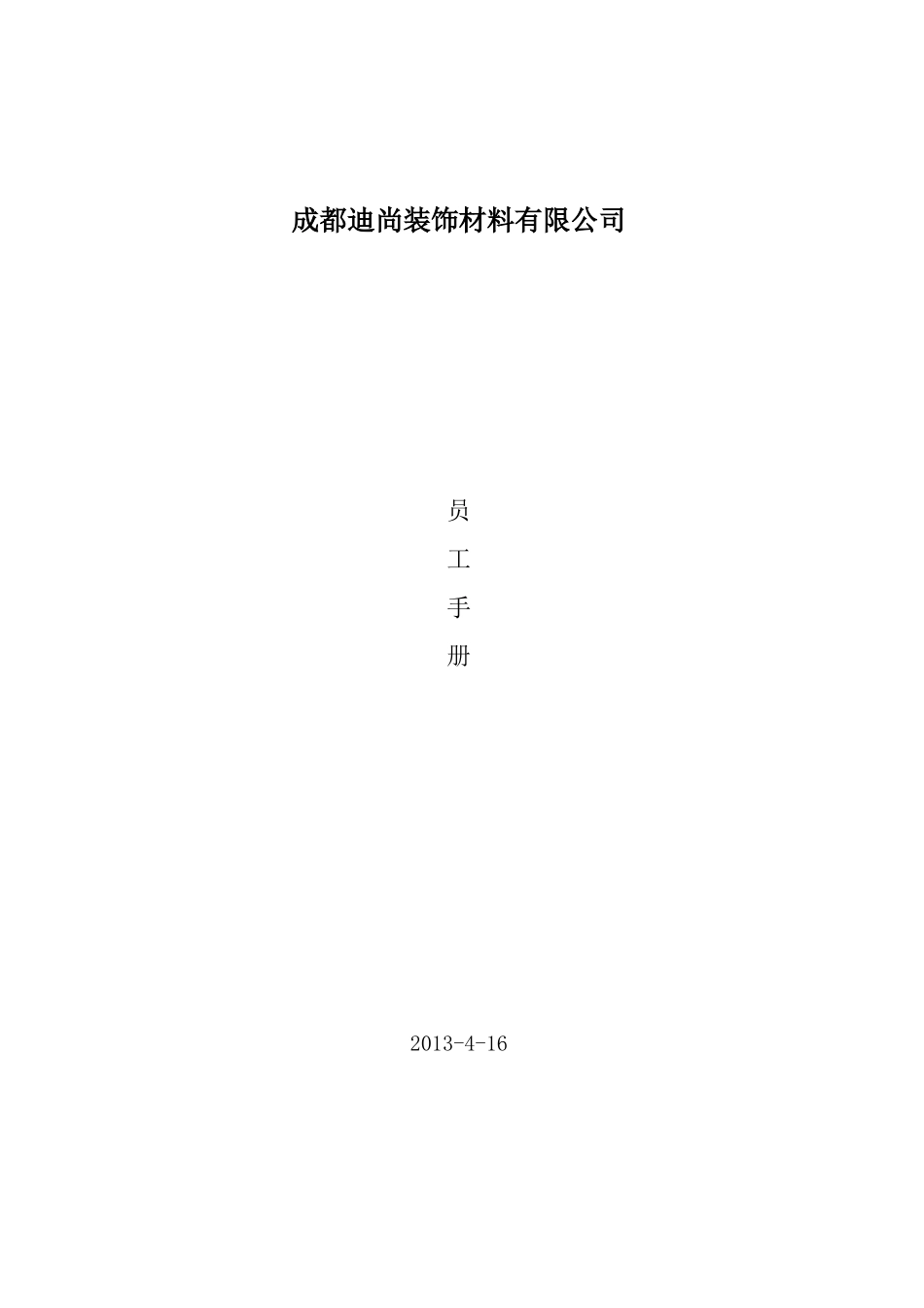 迪尚员工手册(新改)_第1页