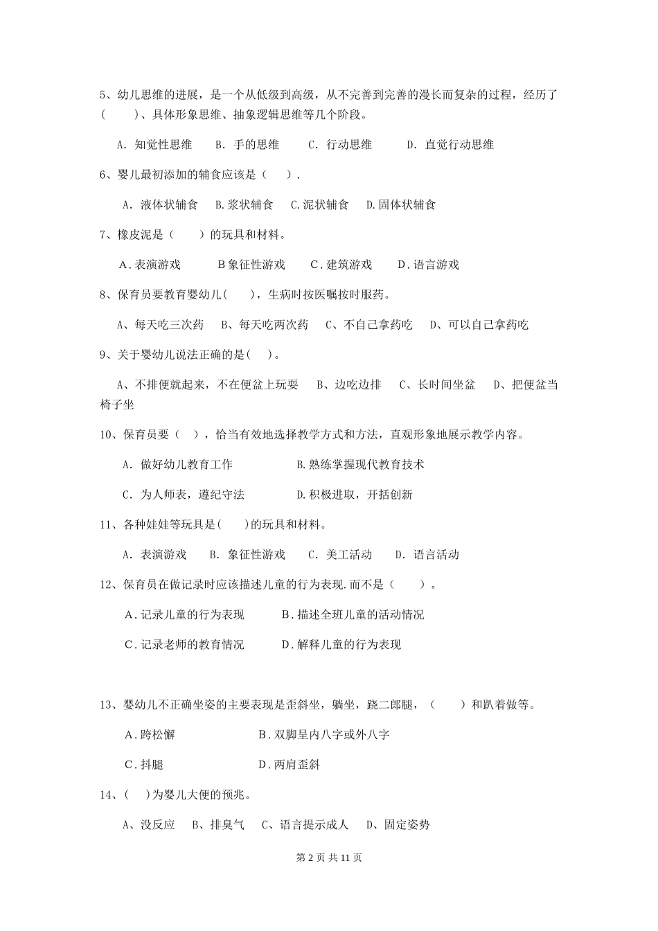 2024版幼儿园保育员下学期考试试卷B卷-(含答案)_第2页