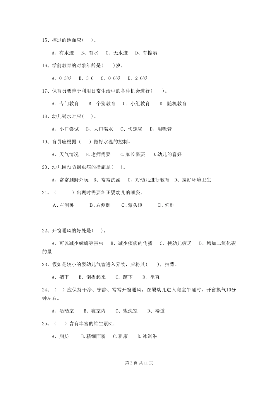 2024版幼儿园保育员下学期考试试卷B卷-(含答案)_第3页