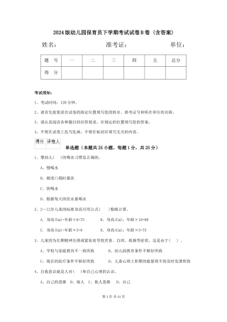 2024版幼儿园保育员下学期考试试卷B卷-(含答案)
