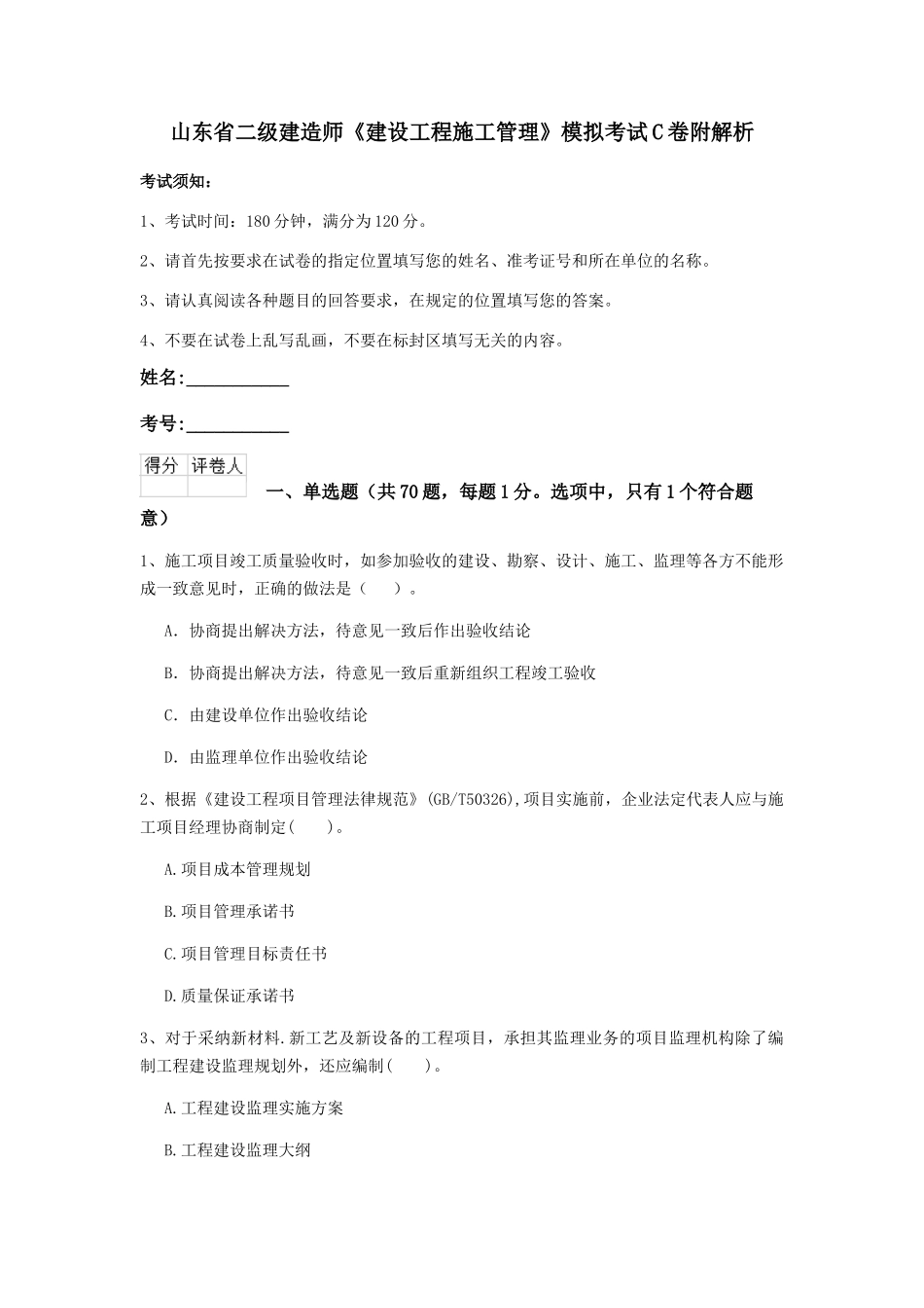 山东省二级建造师《建设工程施工管理》模拟考试C卷附解析_第1页