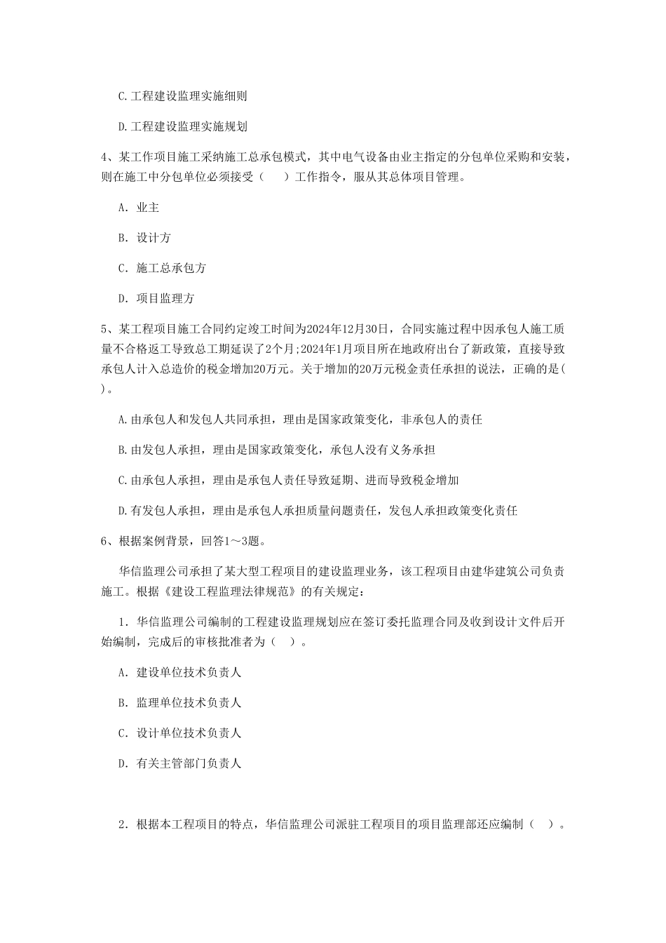 山东省二级建造师《建设工程施工管理》模拟考试C卷附解析_第2页