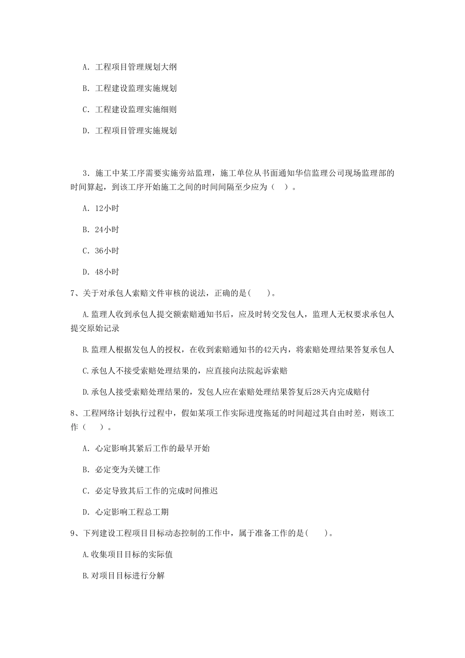 山东省二级建造师《建设工程施工管理》模拟考试C卷附解析_第3页