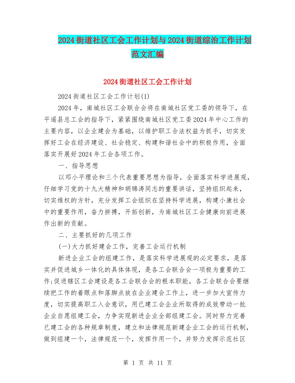 2024街道社区工会工作计划与2024街道综治工作计划范文汇编_第1页