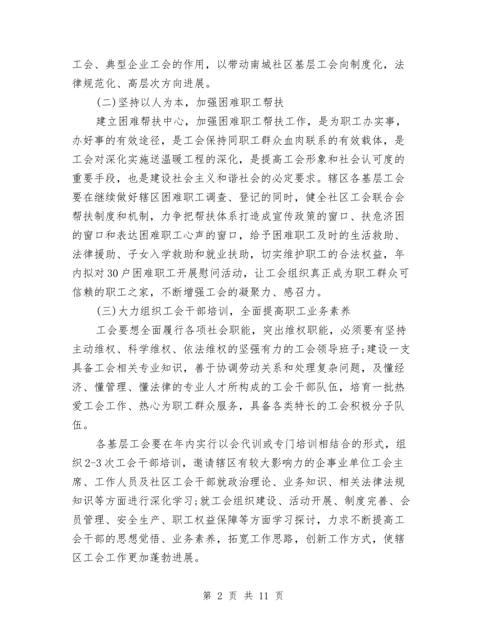 2024街道社区工会工作计划与2024街道综治工作计划范文汇编_第2页