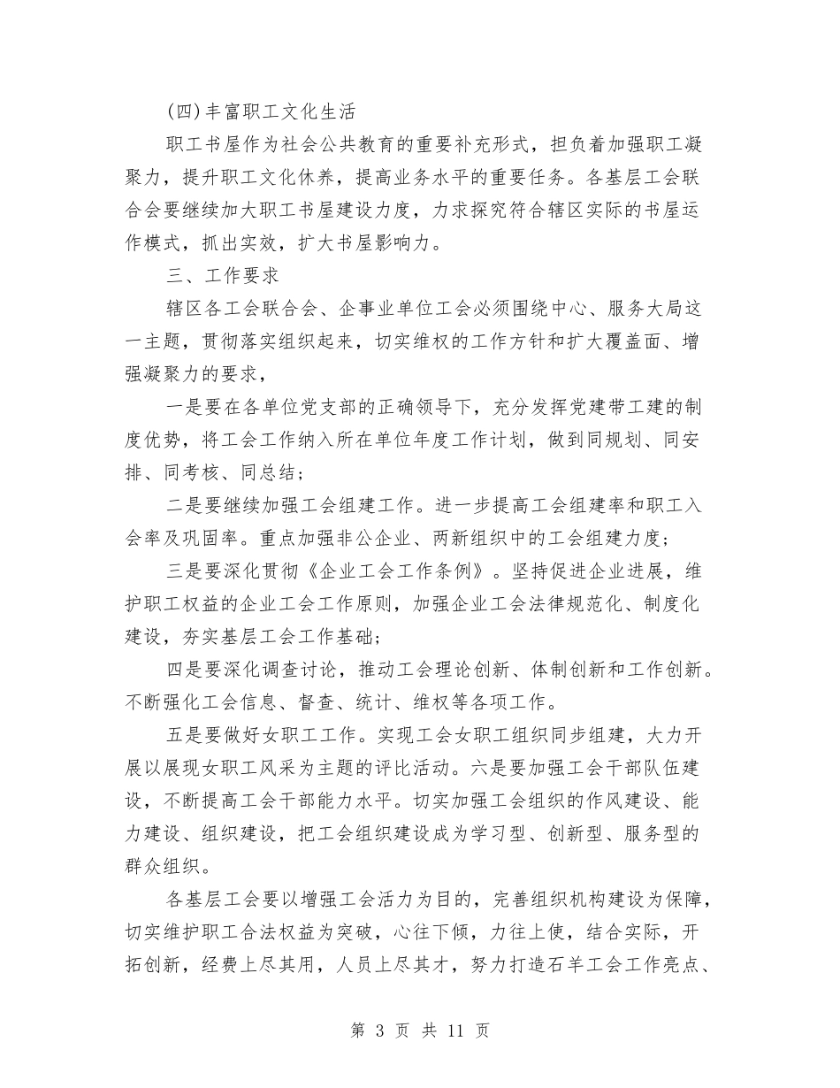 2024街道社区工会工作计划与2024街道综治工作计划范文汇编_第3页