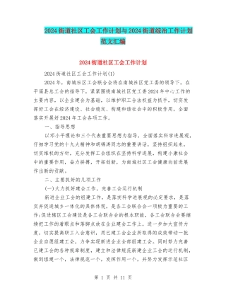 2024街道社区工会工作计划与2024街道综治工作计划范文汇编