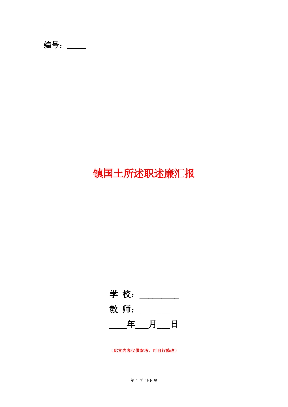 镇国土所述职述廉汇报_第1页