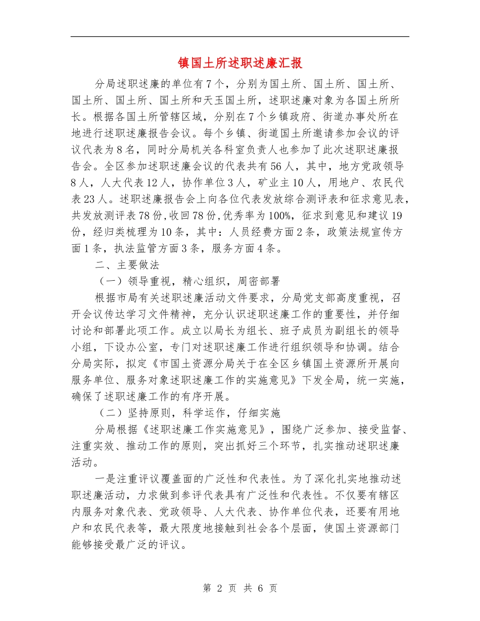 镇国土所述职述廉汇报_第2页