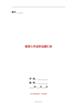 镇国土所述职述廉汇报
