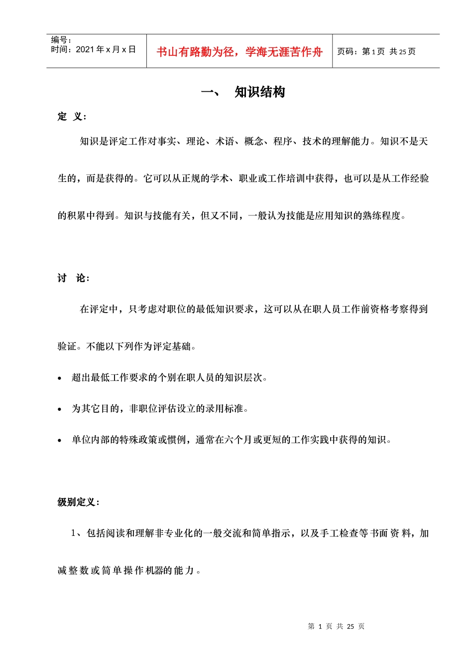 职位评估手册(doc 18页)_第1页