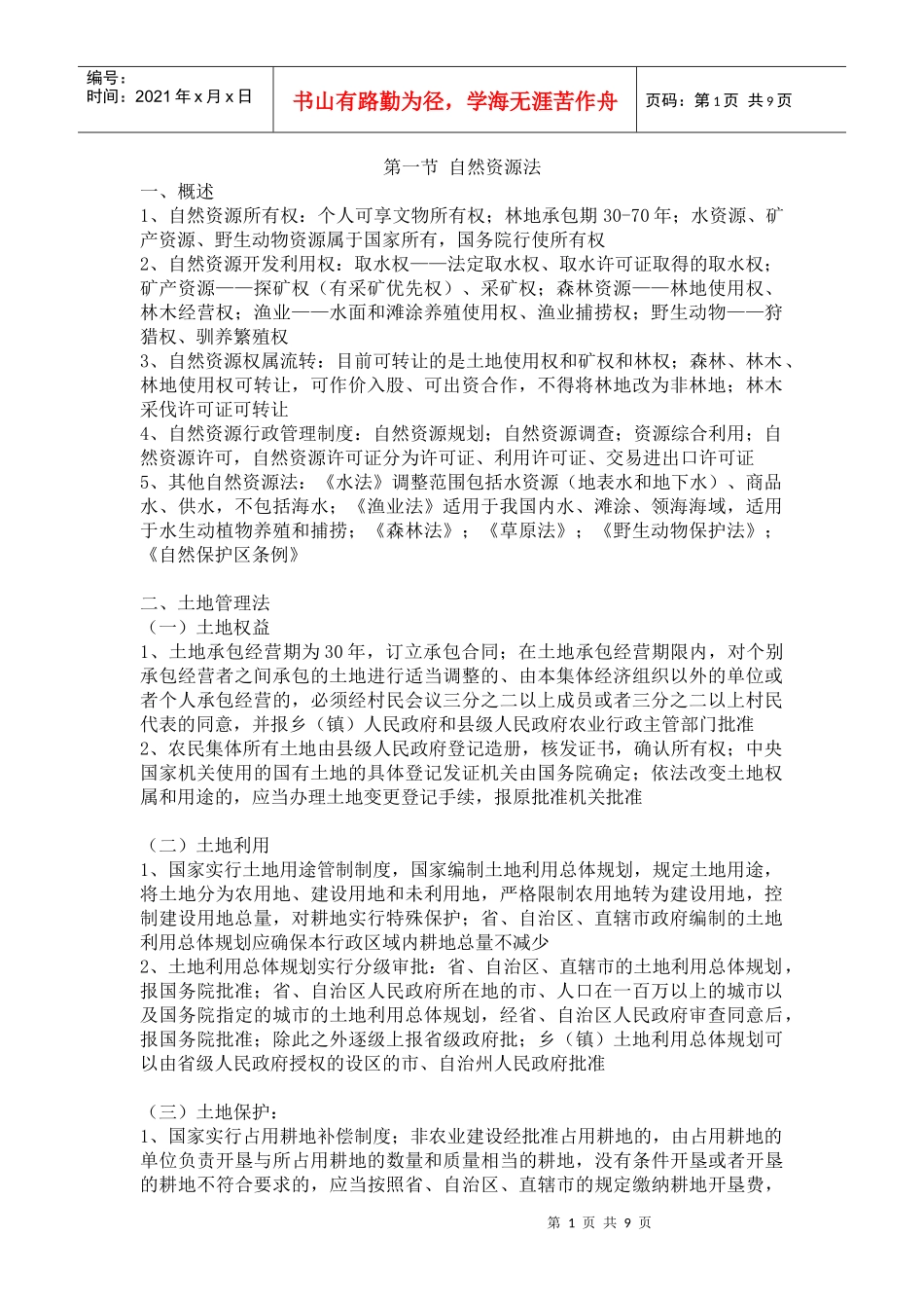 资源环境与科技法_第1页