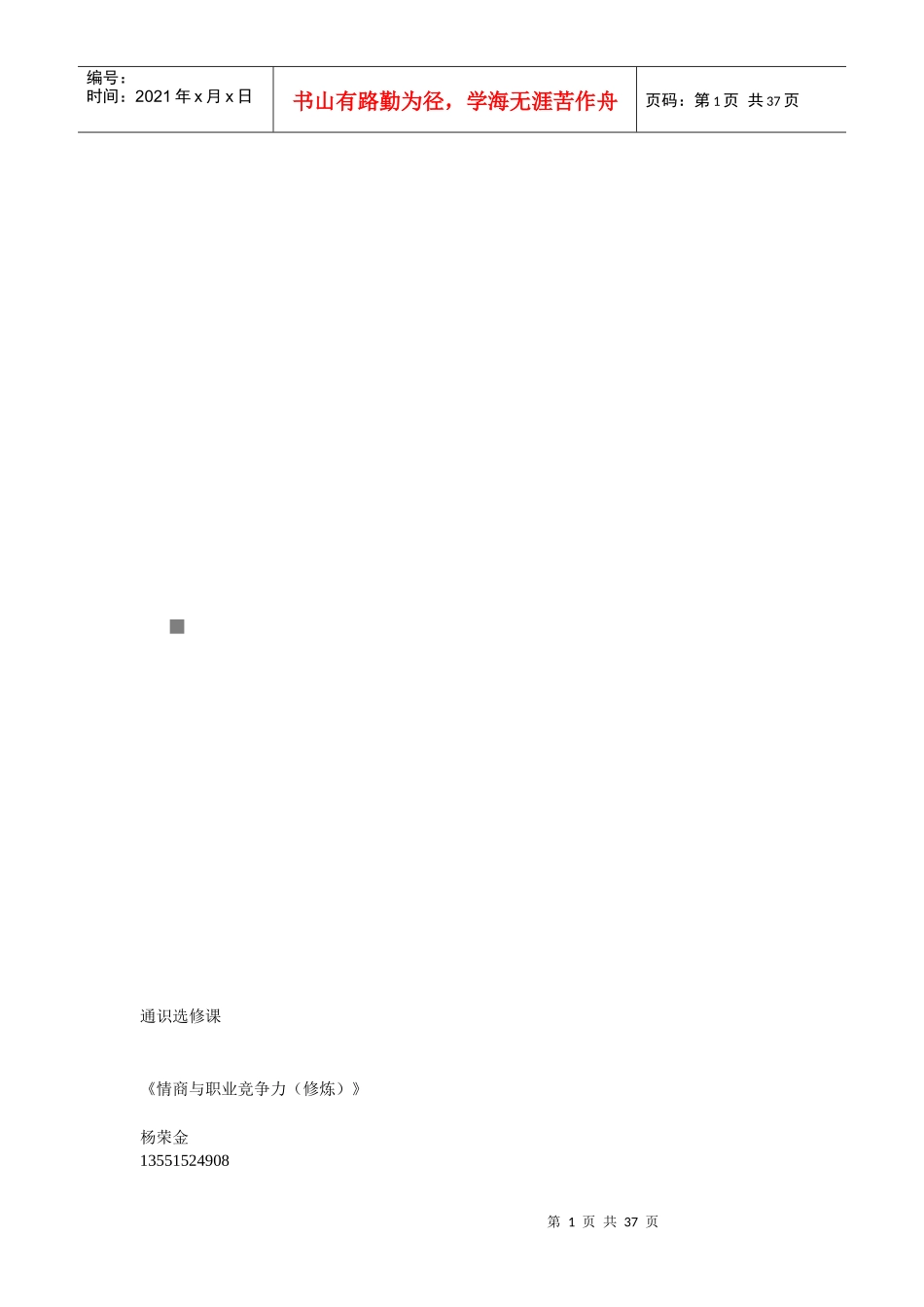 情商与职业竞争力节选_第1页