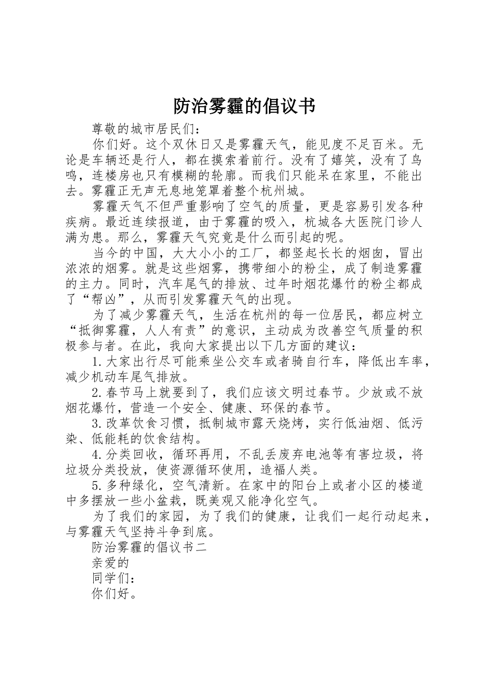 防治雾霾的倡议书范文_第1页
