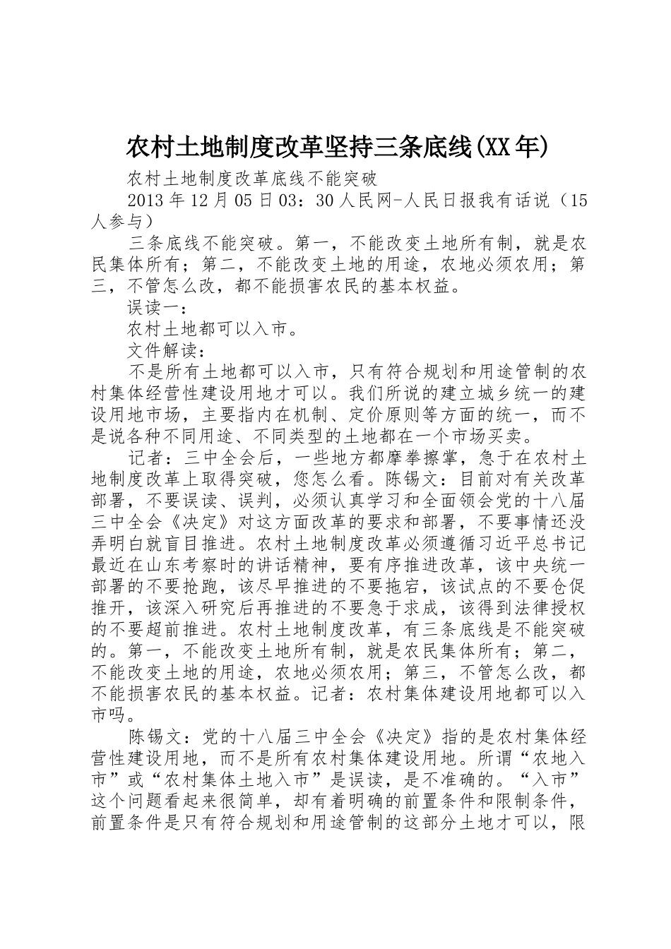 农村土地规章制度改革坚持三条底线(年)  (2)_第1页