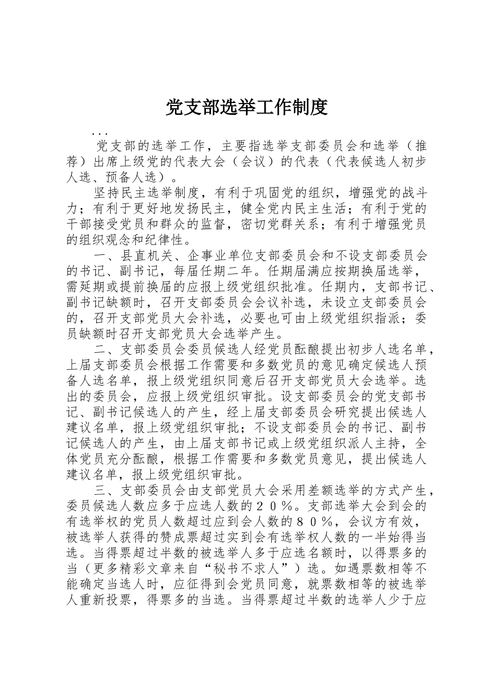 党支部选举工作管理规章制度_第1页