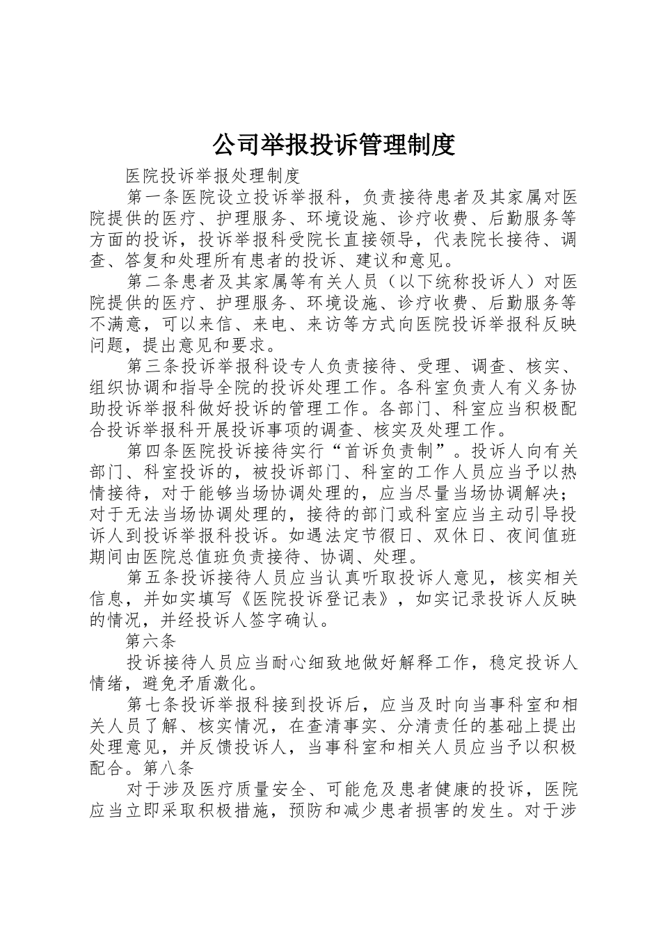 公司举报投诉管理规章制度 _第1页
