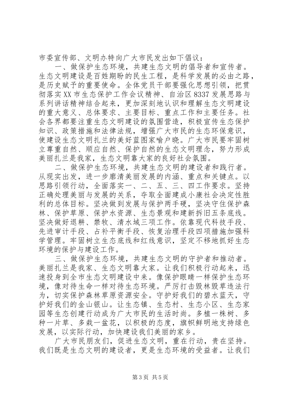 保护生态倡议书范文_第3页