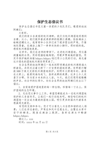 保护生态倡议书范文