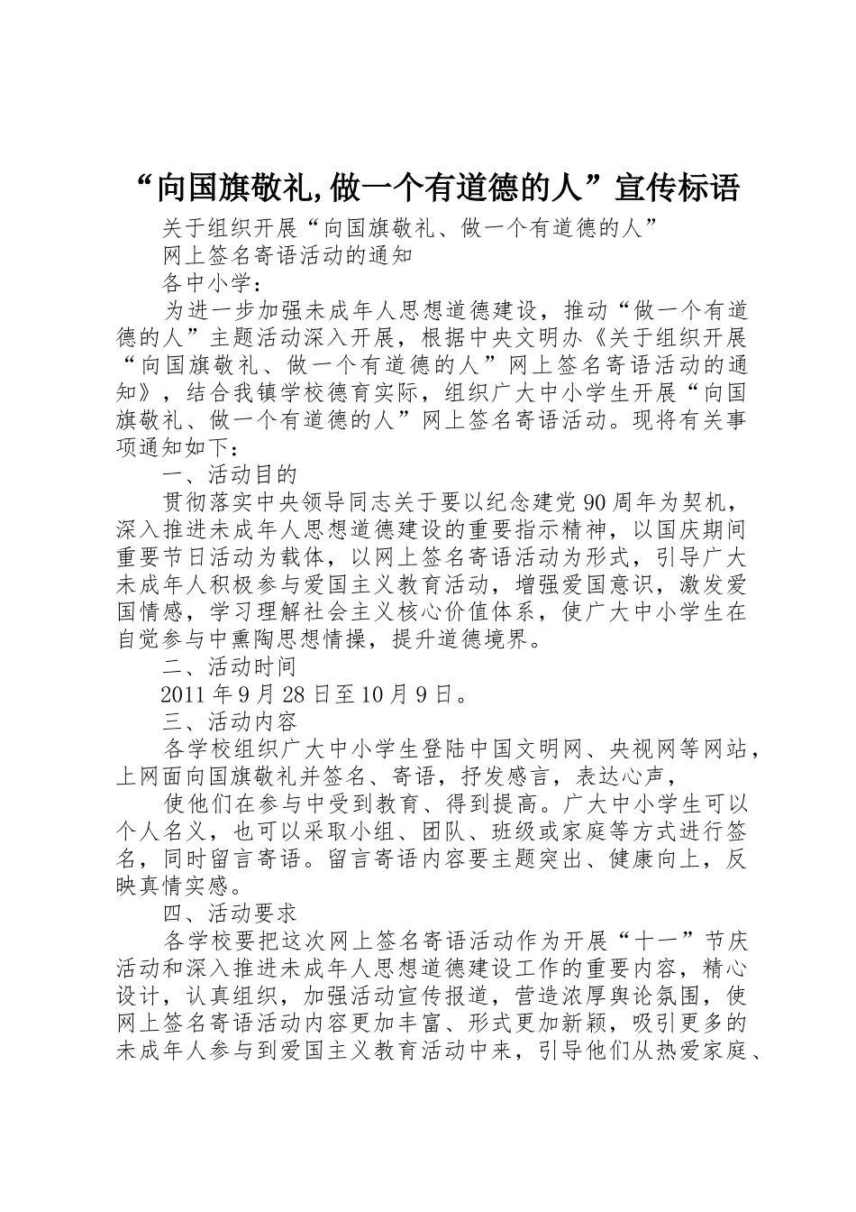 “向国旗敬礼,做一个有道德的人”宣传标语集锦_第1页