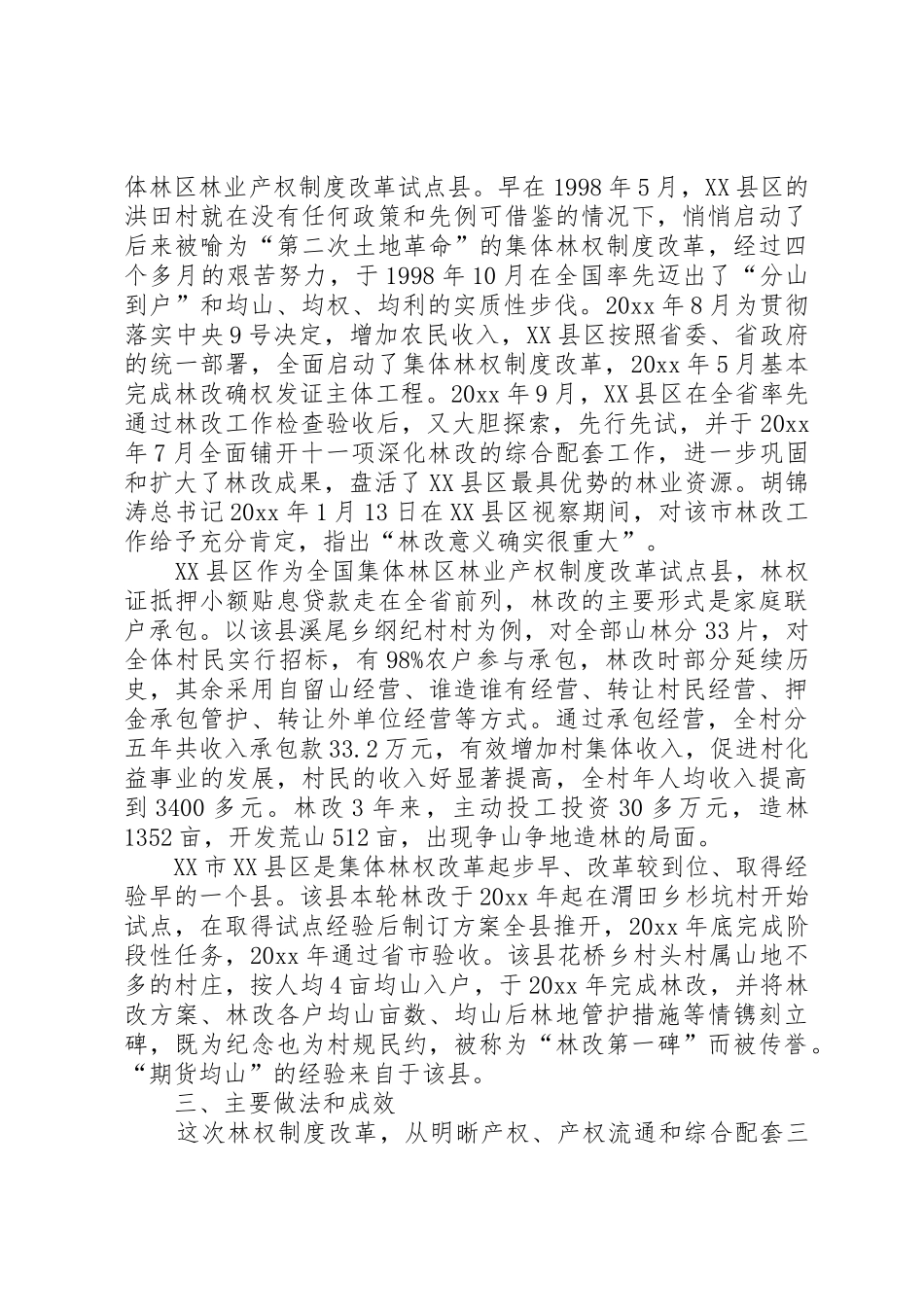 深化集体林权规章制度配套改革工作调研报告 _第2页