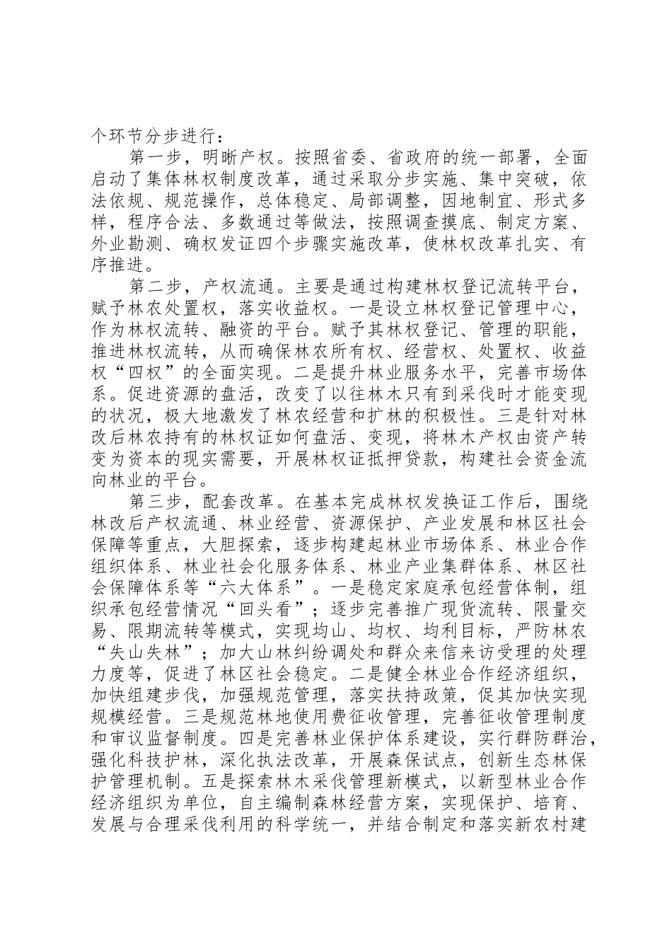 深化集体林权规章制度配套改革工作调研报告 _第3页