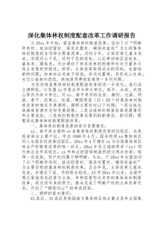 深化集体林权规章制度配套改革工作调研报告 
