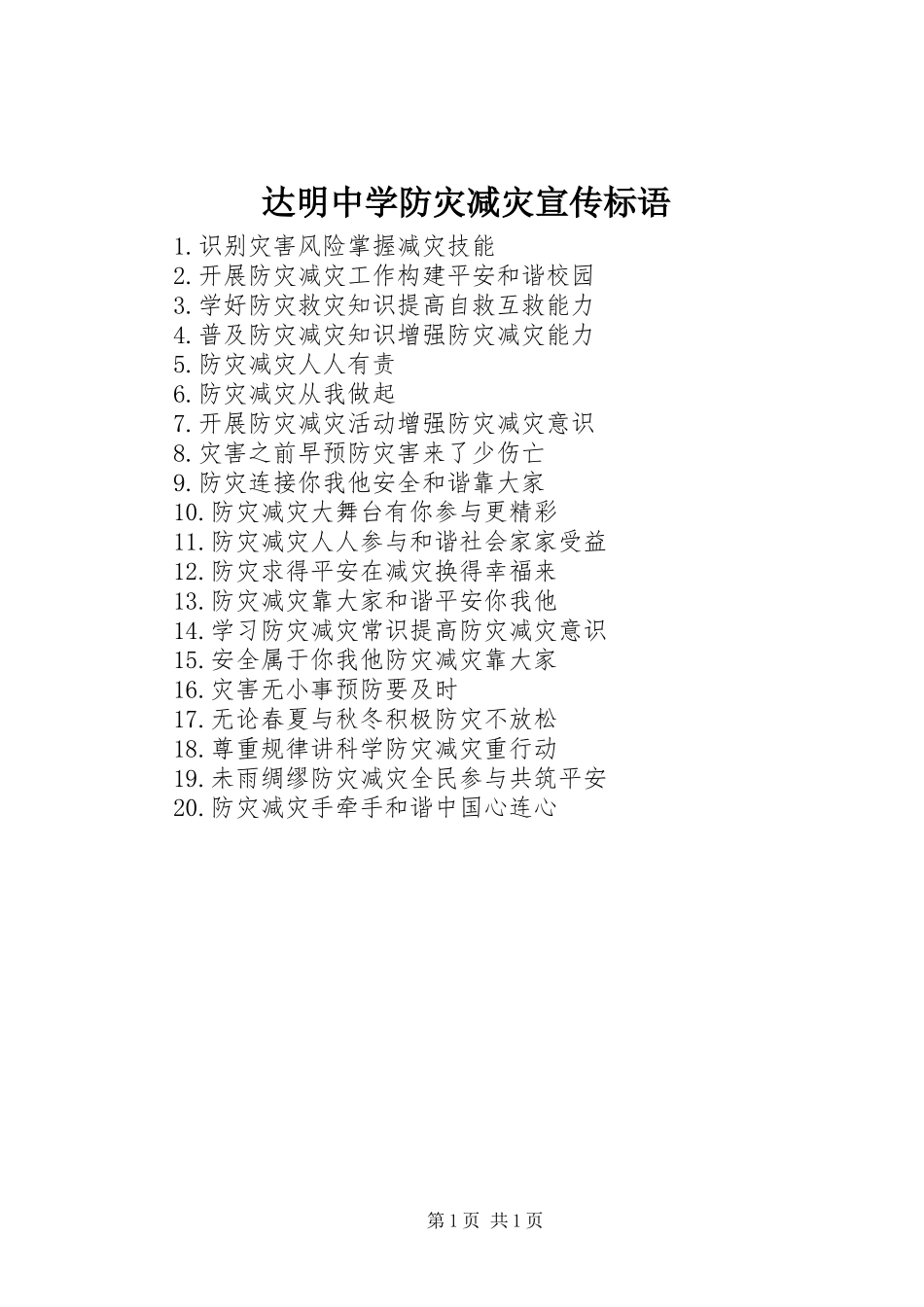 达明中学防灾减灾宣传标语大全_第1页