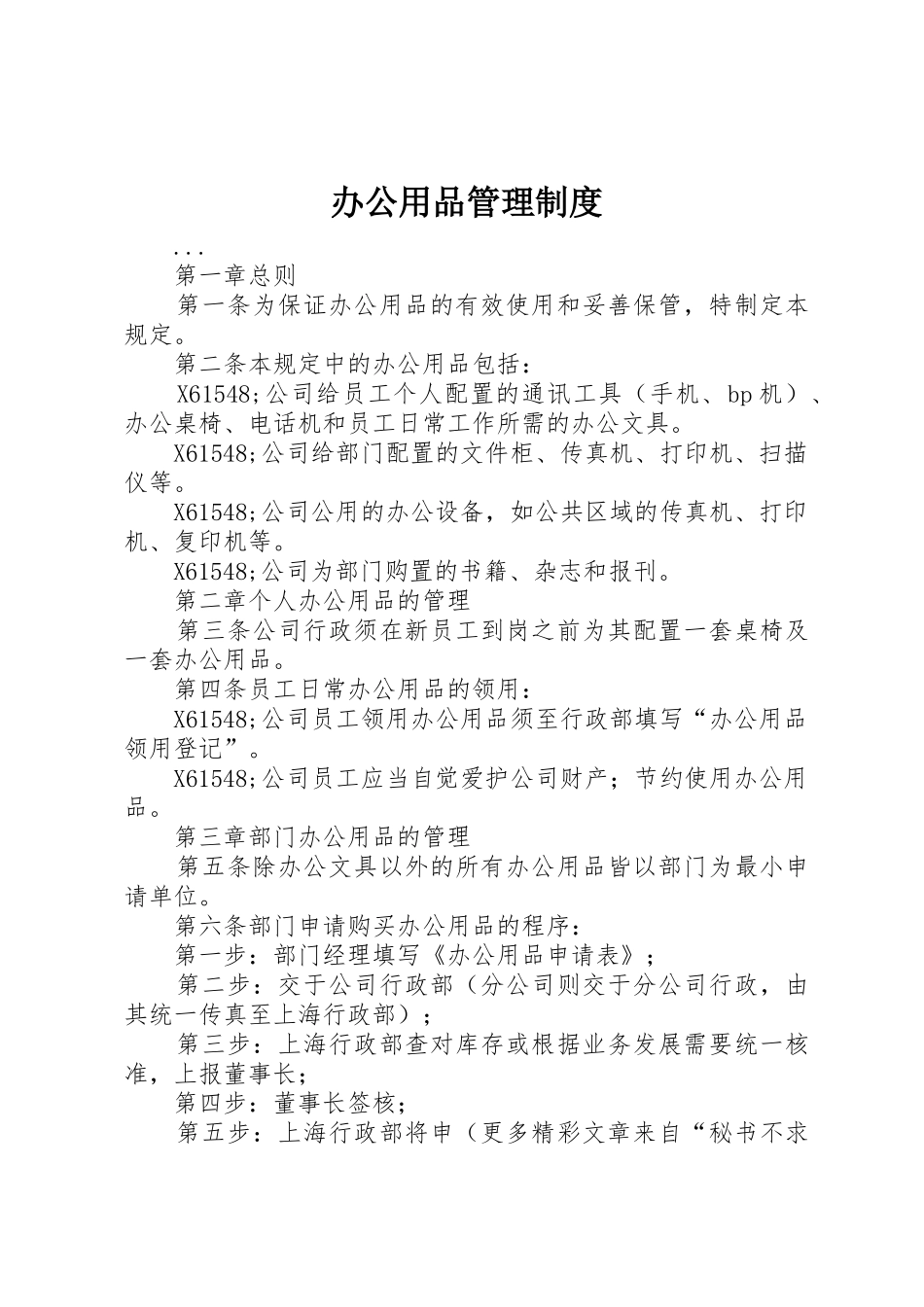 办公用品管理规章制度 (22)_第1页