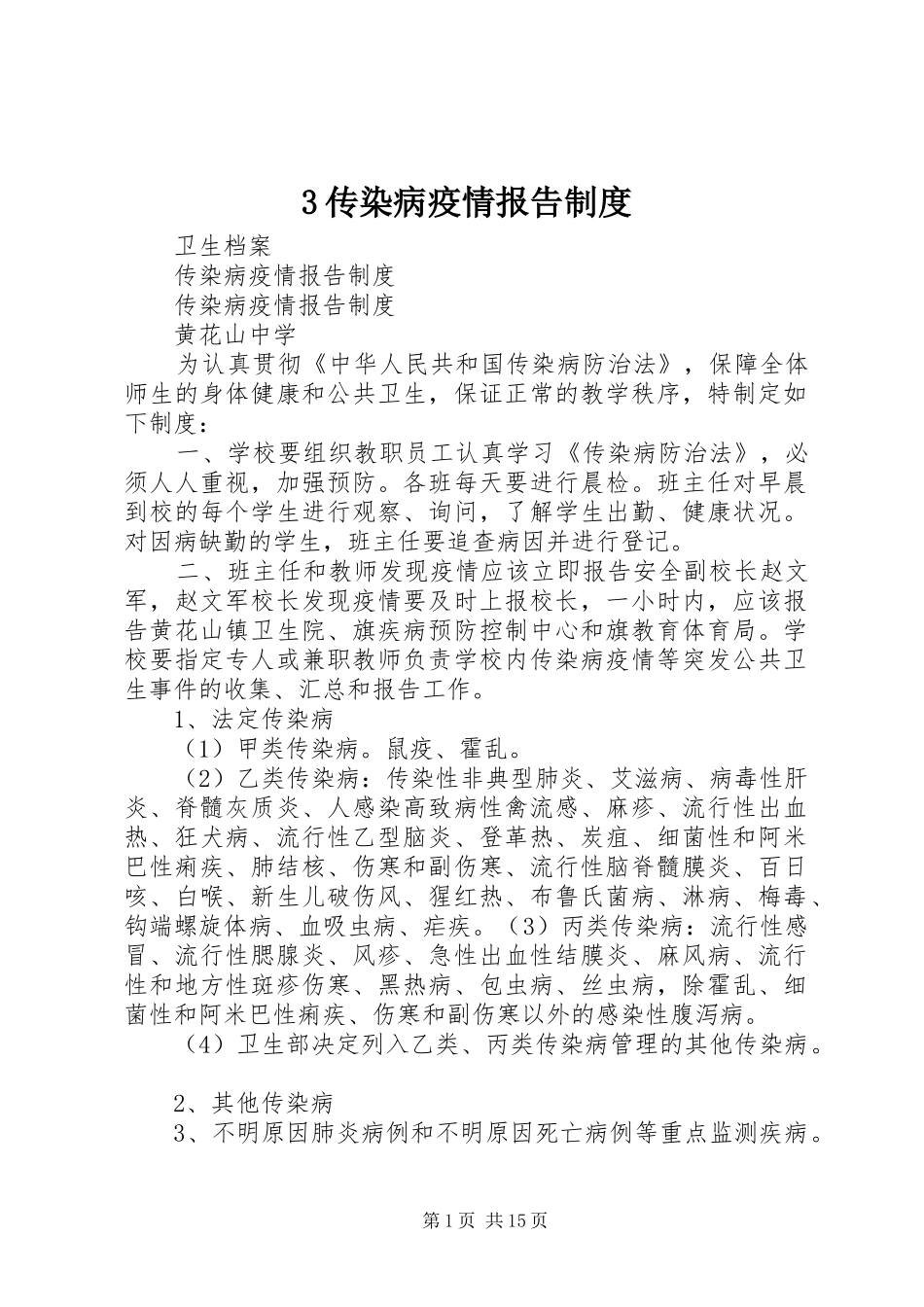 传染病疫情报告规章制度 (24)_第1页