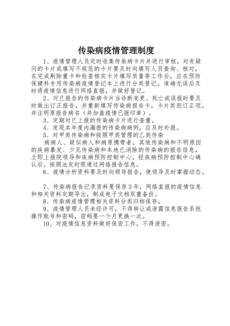 传染病疫情规章制度管理_第1页