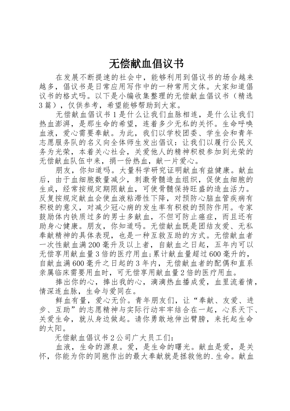 无偿献血倡议书范文大全(25)_第1页