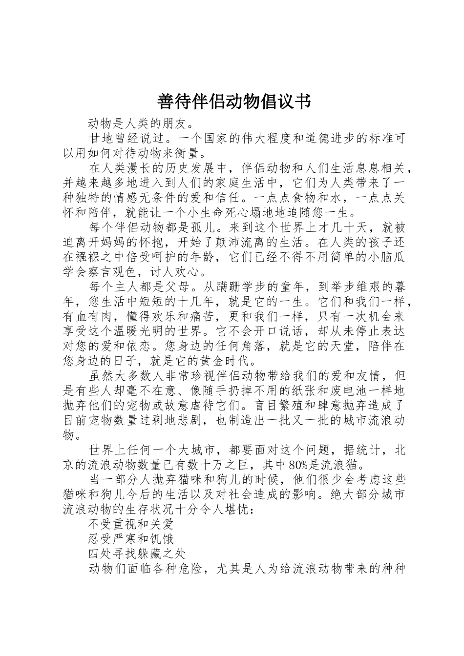 善待伴侣动物倡议书范文_第1页