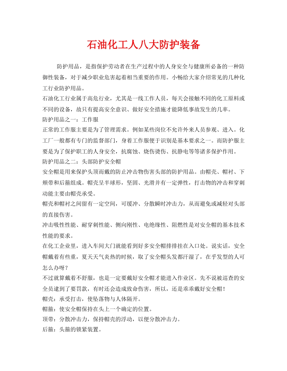 《安全管理职业卫生》之石油化工人八大防护装备 _第1页
