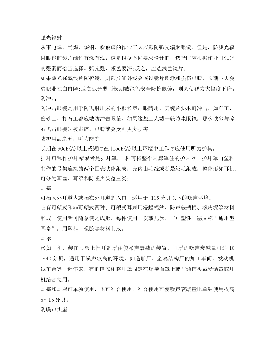 《安全管理职业卫生》之石油化工人八大防护装备 _第3页