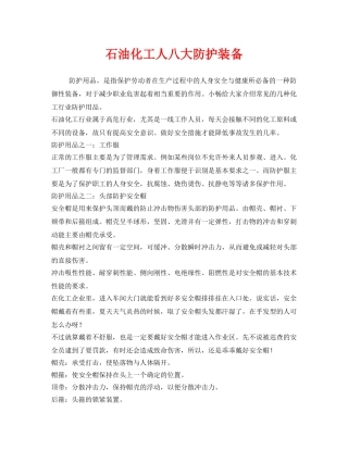 《安全管理职业卫生》之石油化工人八大防护装备 