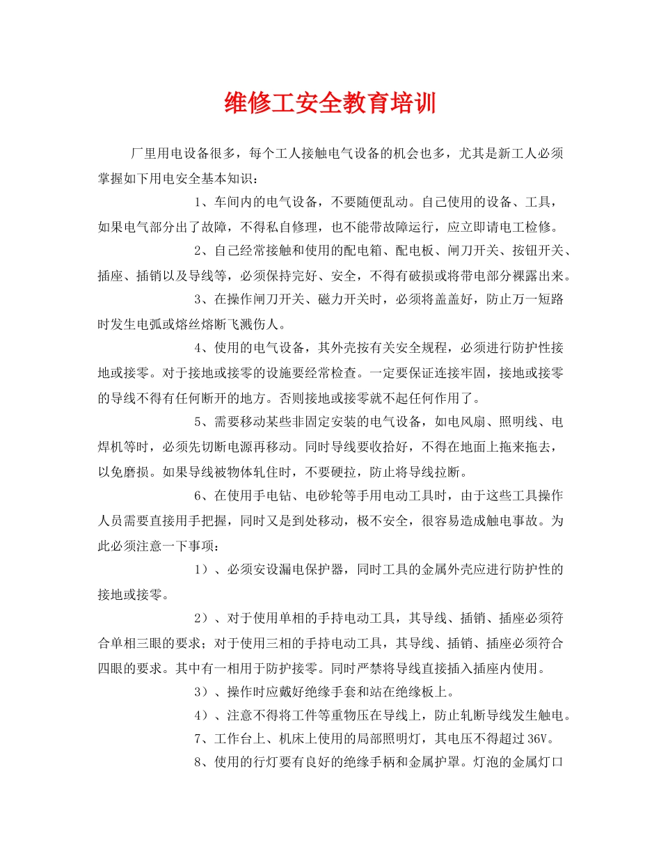 《安全教育》之维修工安全教育培训 _第1页