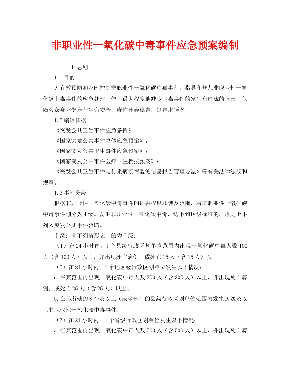 《安全管理应急预案》之非职业性一氧化碳中毒事件应急预案编制 _第1页