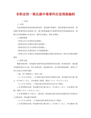 《安全管理应急预案》之非职业性一氧化碳中毒事件应急预案编制 