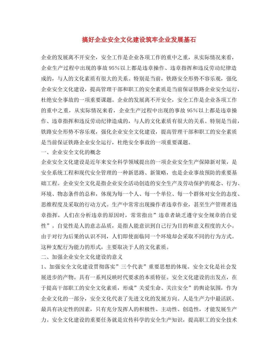 《安全文化》之搞好企业安全文化建设 筑牢企业发展基石 _第1页