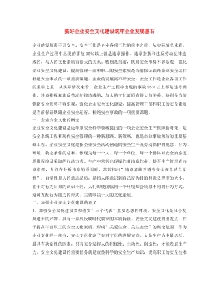 《安全文化》之搞好企业安全文化建设 筑牢企业发展基石 