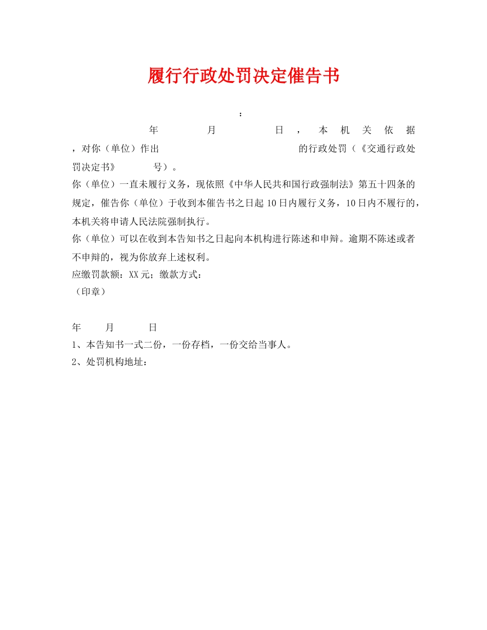 《安全管理资料》之履行行政处罚决定催告书 _第1页