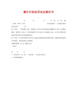 《安全管理资料》之履行行政处罚决定催告书 