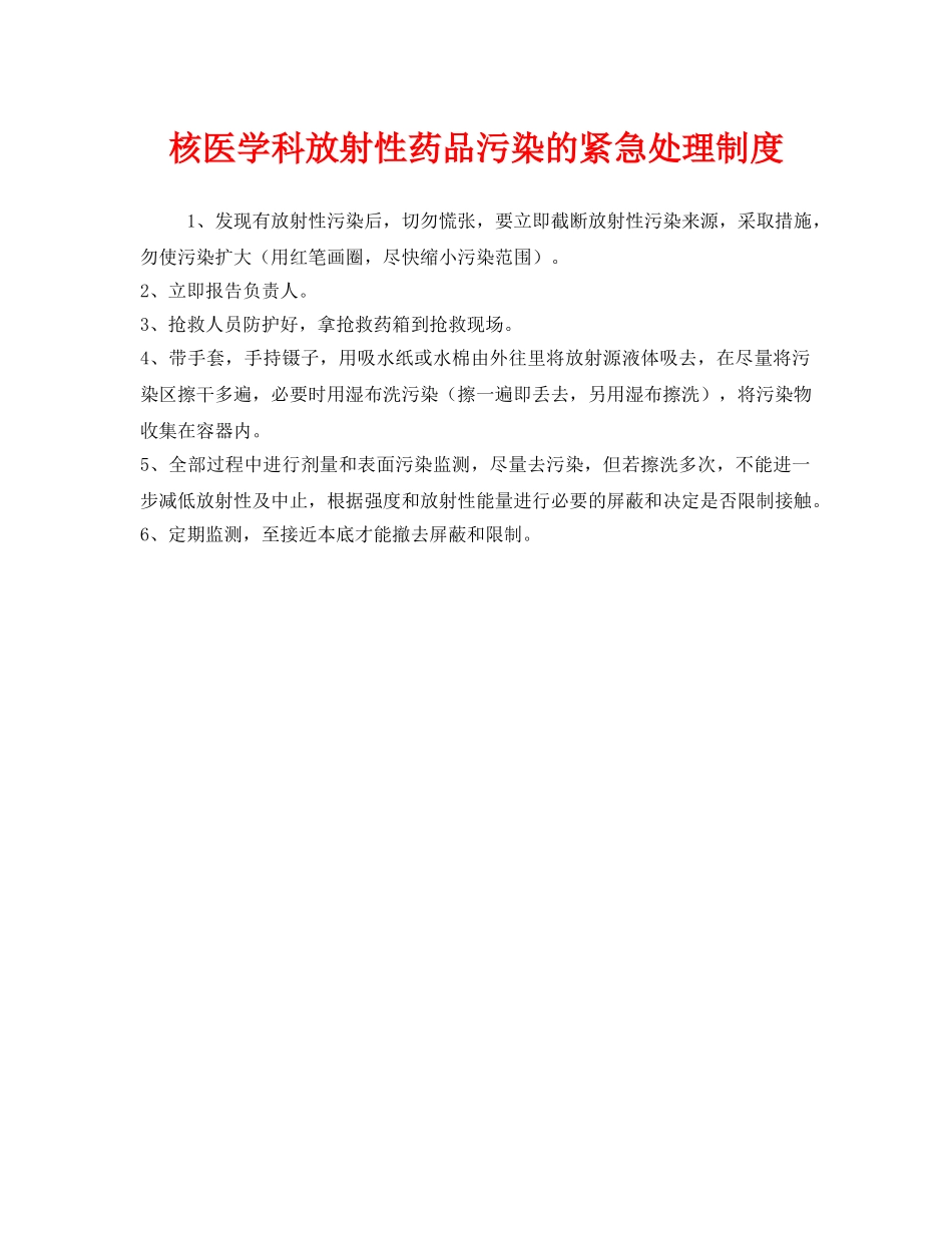 《安全管理制度》之核医学科放射性药品污染的紧急处理制度 _第1页