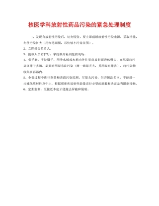 《安全管理制度》之核医学科放射性药品污染的紧急处理制度 