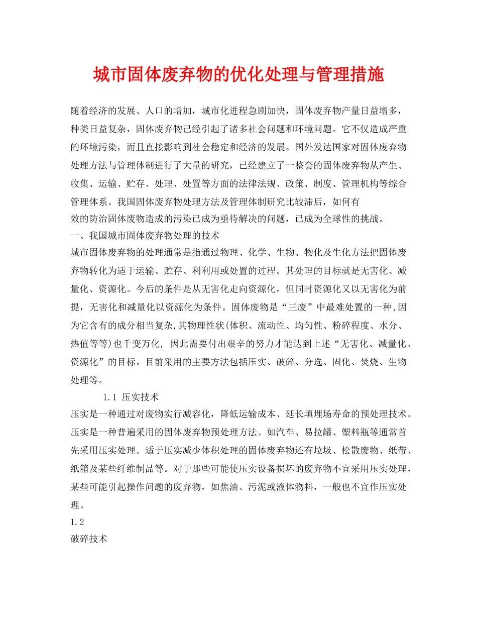 《安全环境-环保技术》之城市固体废弃物的优化处理与管理措施 _第1页