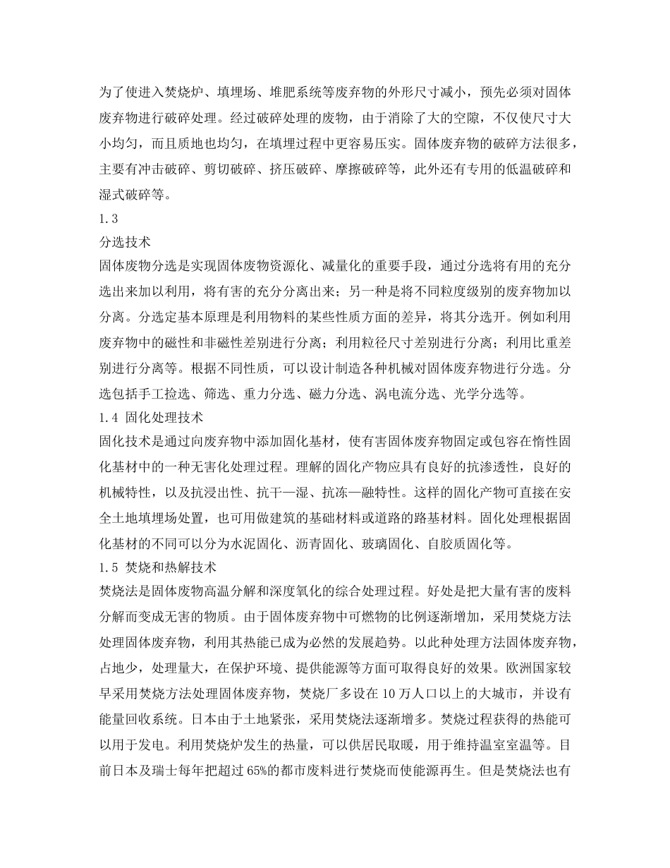 《安全环境-环保技术》之城市固体废弃物的优化处理与管理措施 _第2页