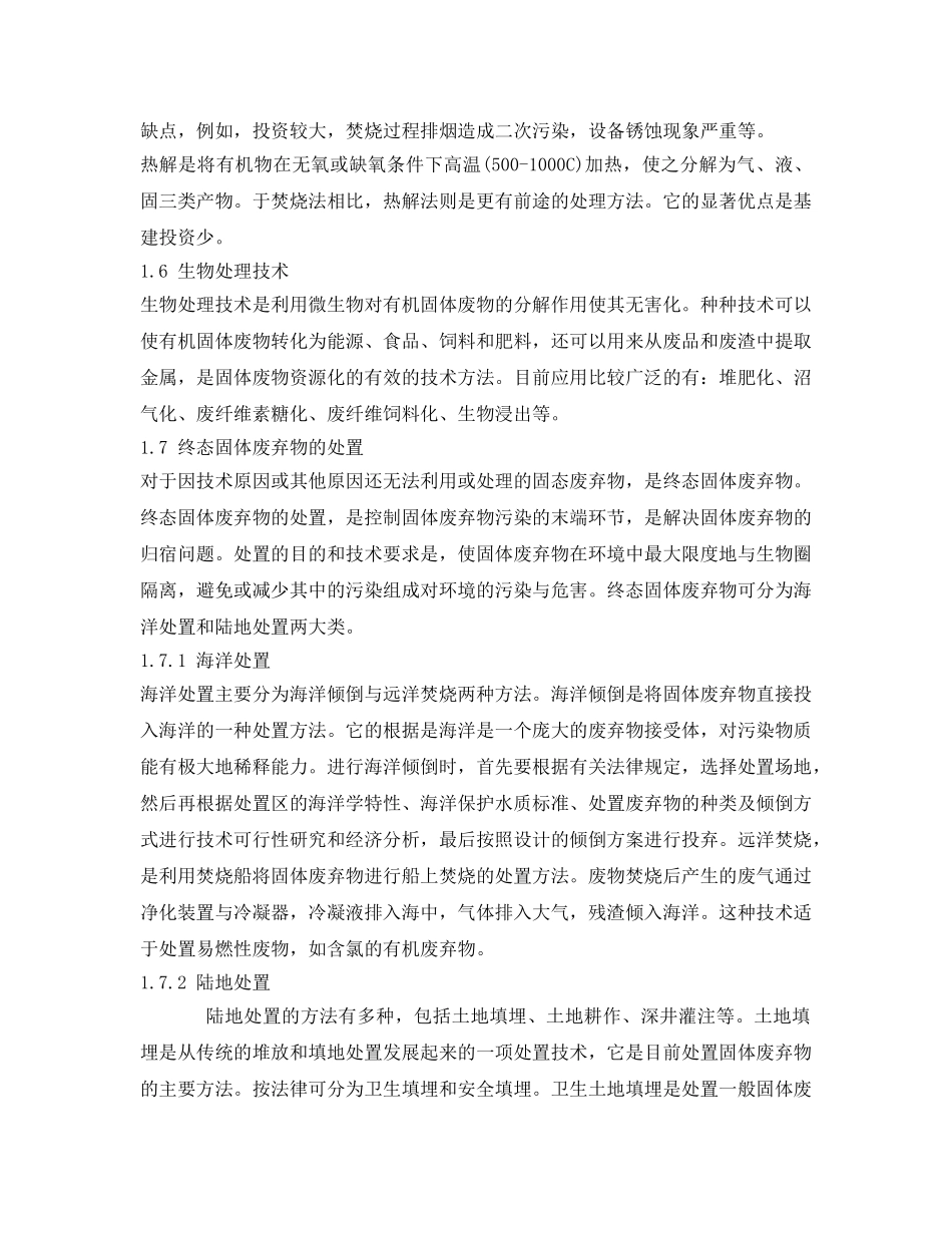 《安全环境-环保技术》之城市固体废弃物的优化处理与管理措施 _第3页