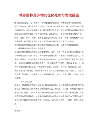 《安全环境-环保技术》之城市固体废弃物的优化处理与管理措施 